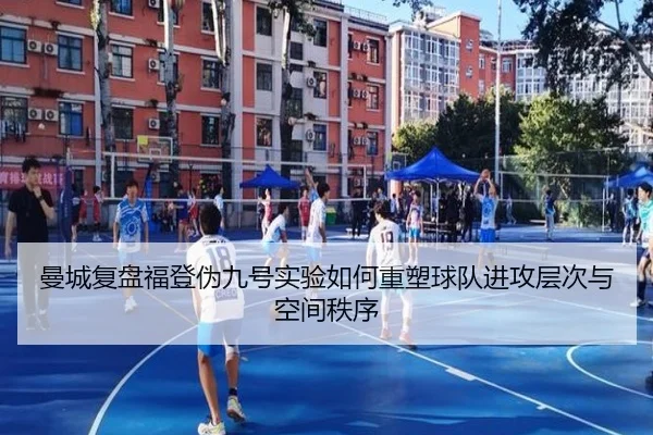 曼城复盘福登伪九号实验如何重塑球队进攻层次与空间秩序